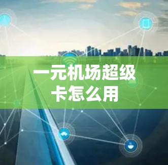 一元机场超级卡怎么用 一元机场超级卡怎么用