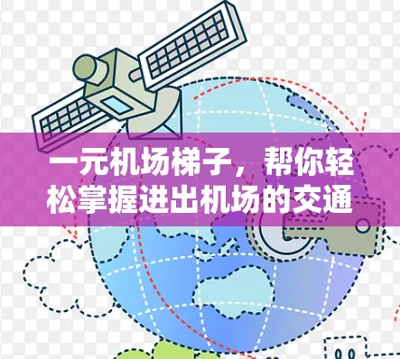 一元机场梯子，帮你轻松掌握进出机场的交通方式
