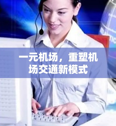 一元机场,重塑机场交通新模式 一元机场,重塑机场交通新模式