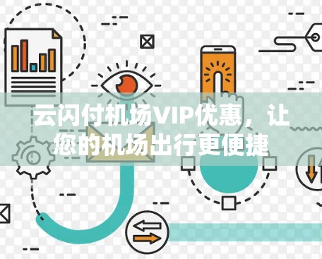 云闪付机场VIP优惠，让您的机场出行更便捷