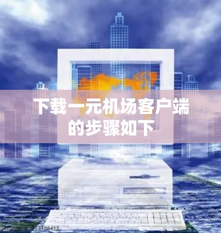 下载一元机场客户端的步骤如下 下载一元机场客户端的步骤如下