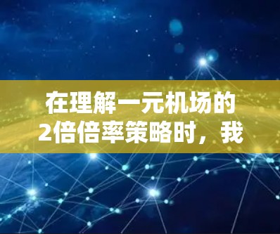在理解一元机场的2倍倍率策略时，我们可以按照以下步骤进行