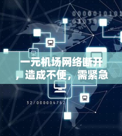 一元机场网络断开，造成不便，需紧急处理