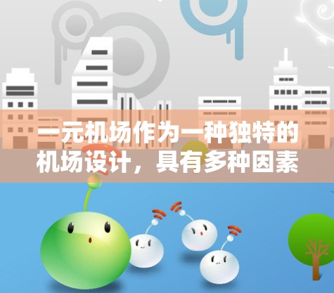 一元机场作为一种独特的机场设计,具有多种因素可以考虑其可行性 一元机场作为一种独特的机场设计,具有多种因素可以考虑其可行性