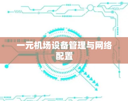 一元机场设备管理与网络配置 一元机场设备管理与网络配置