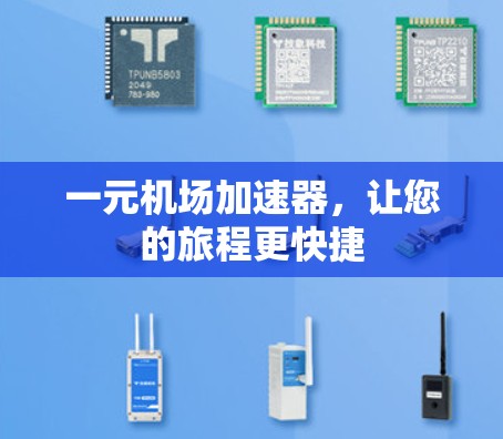 一元机场加速器，让您的旅程更快捷