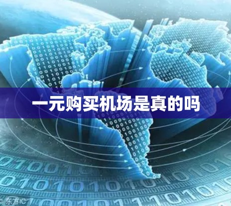 一元购买机场是真的吗