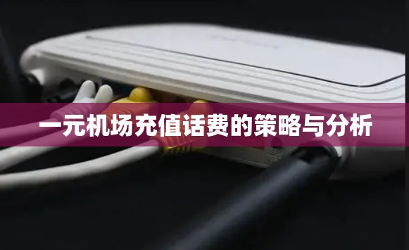 一元机场充值话费的策略与分析