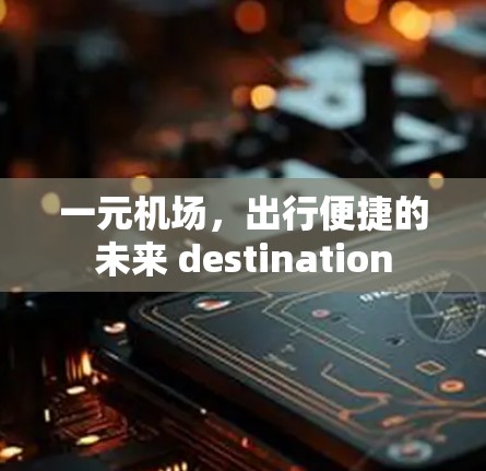 一元机场，出行便捷的未来 destination