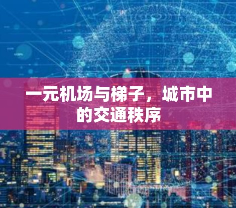 一元机场与梯子，城市中的交通秩序
