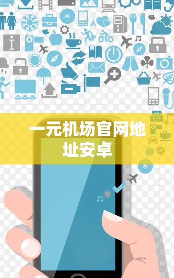 一元机场官网地址安卓 一元机场官网地址安卓