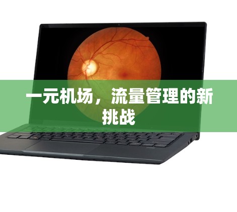 一元机场，流量管理的新挑战