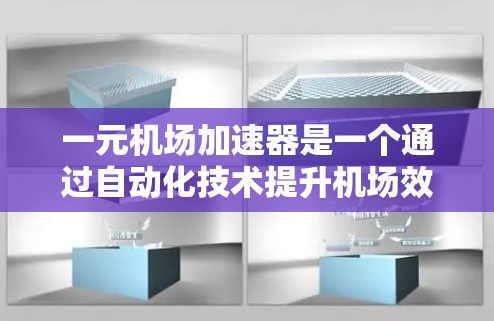 一元机场加速器是一个通过自动化技术提升机场效率的设备,旨在减少排队时间并提高服务效率。以下是对该设备的详细分析 一元机场加速器是一个通过自动化技术提升机场效率的设备,旨在减少排队时间并提高服务效率。以下是对该设备的详细分析