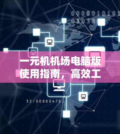 一元机机场电脑版使用指南,高效工作的必备小工具 一元机机场电脑版使用指南,高效工作的必备小工具