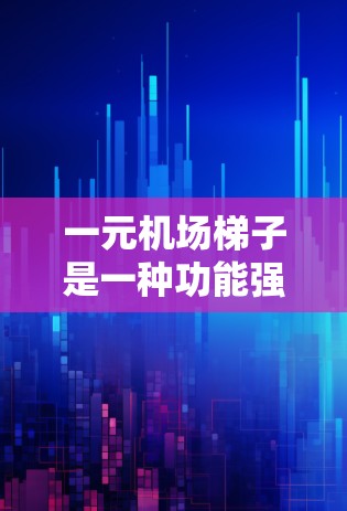 一元机场梯子是一种功能强大的设备,能够满足机场工作人员和乘客的需求,提升机场的效率和乘客的便利性。以下是梯子的主要功能及其详细分析 一元机场梯子是一种功能强大的设备,能够满足机场工作人员和乘客的需求,提升机场的效率和乘客的便利性。以下是梯子的主要功能及其详细分析