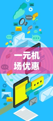 一元机场优惠价计算详解 一元机场优惠价计算详解