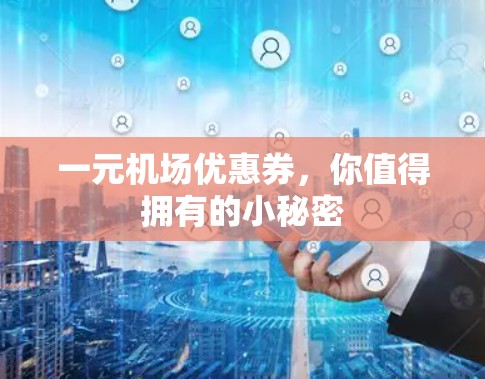 一元机场优惠券，你值得拥有的小秘密