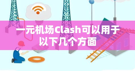 一元机场Clash可以用于以下几个方面 一元机场Clash可以用于以下几个方面