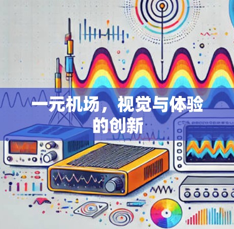 一元机场,视觉与体验的创新 一元机场,视觉与体验的创新
