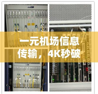 一元机场信息传输,4K秒破传输方式 一元机场信息传输,4K秒破传输方式