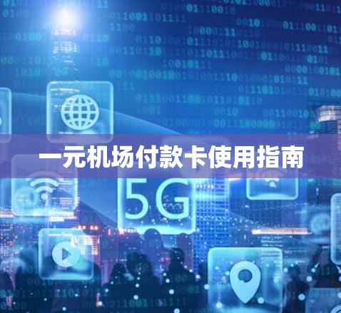 一元机场付款卡使用指南 一元机场付款卡使用指南
