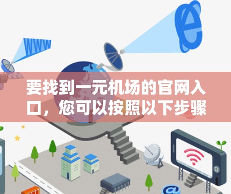 要找到一元机场的官网入口，您可以按照以下步骤操作