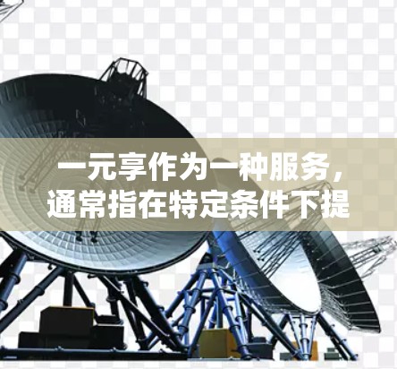一元享作为一种服务,通常指在特定条件下提供某种便利或免费体验。在机场高铁站,这种服务可能涉及便利服务如免费换乘、免费餐饮、行李托运或购物优惠。以下是对这一服务的详细分析 一元享作为一种服务,通常指在特定条件下提供某种便利或免费体验。在机场高铁站,这种服务可能涉及便利服务如免费换乘、免费餐饮、行李托运或购物优惠。以下是对这一服务的详细分析