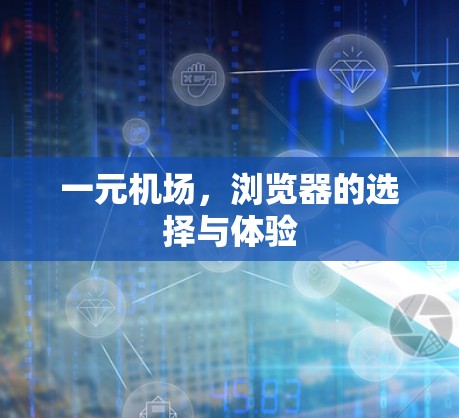 一元机场,浏览器的选择与体验 一元机场,浏览器的选择与体验