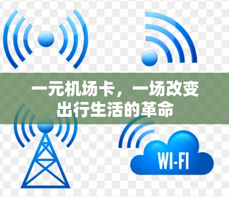 一元机场卡,一场改变出行生活的革命 一元机场卡,一场改变出行生活的革命
