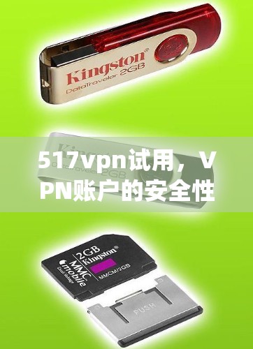 517vpn试用，VPN账户的安全性分析与使用体验指南