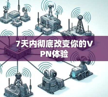 7天内彻底改变你的VPN体验