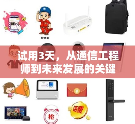 试用3天,从通信工程师到未来发展的关键一步 试用3天,从通信工程师到未来发展的关键一步