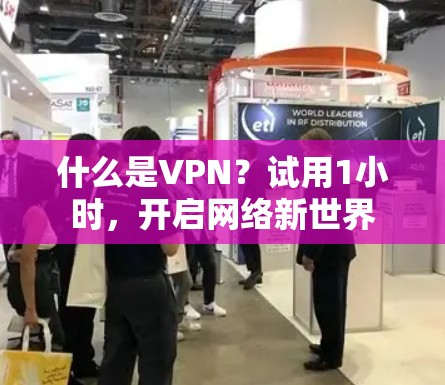 什么是VPN？试用1小时，开启网络新世界