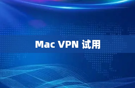 Mac VPN 试用