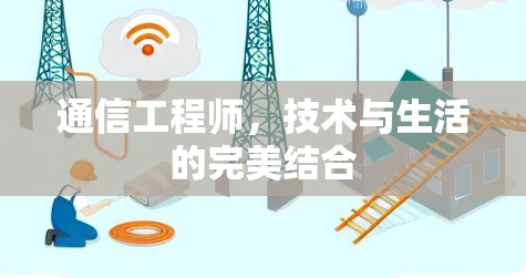 通信工程师,技术与生活的完美结合 通信工程师,技术与生活的完美结合