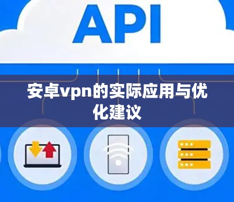 安卓vpn的实际应用与优化建议