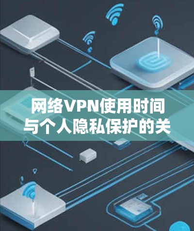 网络VPN使用时间与个人隐私保护的关系