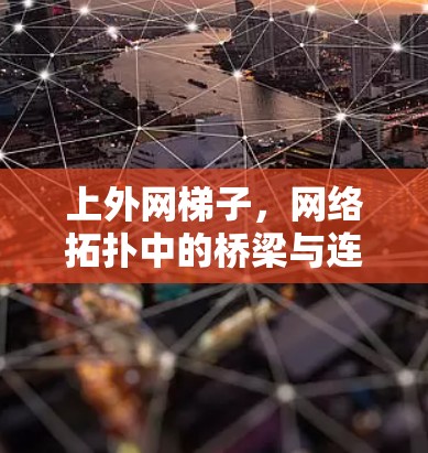 上外网梯子,网络拓扑中的桥梁与连接 上外网梯子,网络拓扑中的桥梁与连接
