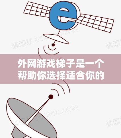 外网游戏梯子是一个帮助你选择适合你的外网游戏推荐列表,涵盖不同风格和难度的游戏。以下是一些外网推荐 外网游戏梯子是一个帮助你选择适合你的外网游戏推荐列表,涵盖不同风格和难度的游戏。以下是一些外网推荐