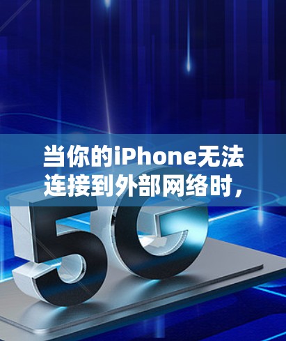 当你的iPhone无法连接到外部网络时,通常是因为网络服务不稳定、覆盖范围不足,或者存在其他网络问题。以下是一些常见的解决方案,帮助你解决这个问题 当你的iPhone无法连接到外部网络时,通常是因为网络服务不稳定、覆盖范围不足,或者存在其他网络问题。以下是一些常见的解决方案,帮助你解决这个问题