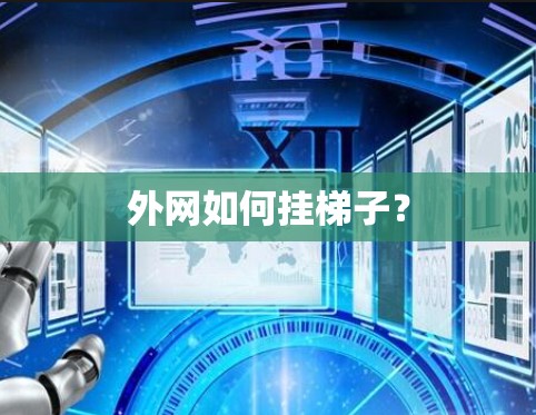 外网如何挂梯子? 外网如何挂梯子?