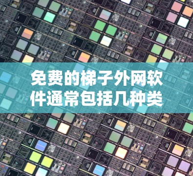 免费的梯子外网软件通常包括几种类型,根据需求的不同而有所差异。以下是一些常见的免费选项 免费的梯子外网软件通常包括几种类型,根据需求的不同而有所差异。以下是一些常见的免费选项