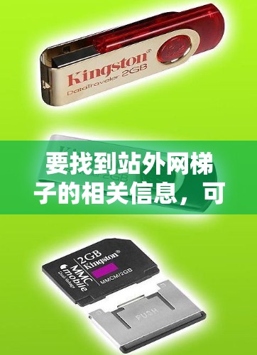 要找到站外网梯子的相关信息,可以按照以下步骤操作 要找到站外网梯子的相关信息,可以按照以下步骤操作