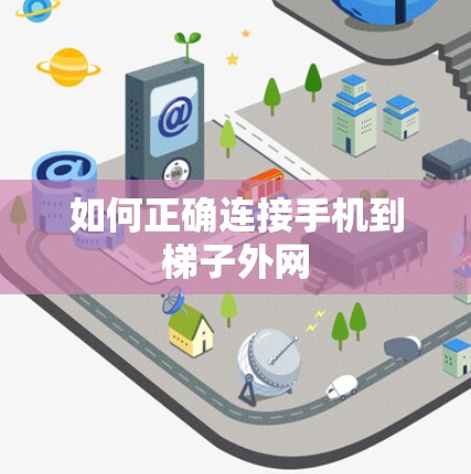 如何正确连接手机到梯子外网 如何正确连接手机到梯子外网