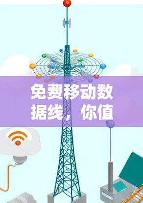 免费移动数据线,你值得拥有吗? 免费移动数据线,你值得拥有吗?