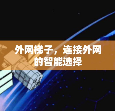 外网梯子，连接外网的智能选择