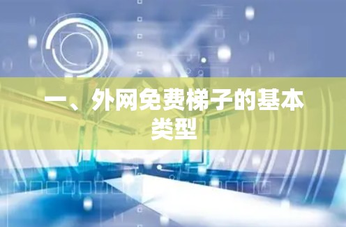 一、外网免费梯子的基本类型