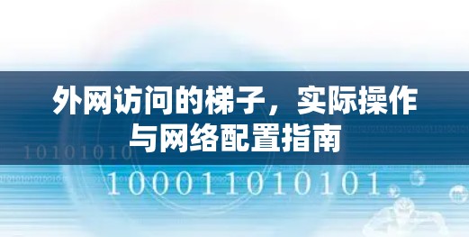 外网访问的梯子，实际操作与网络配置指南