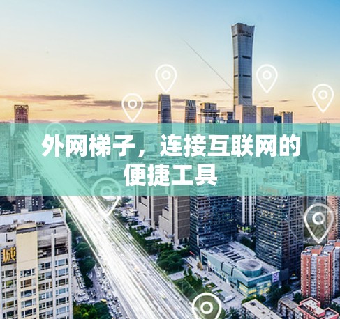 外网梯子，连接互联网的便捷工具