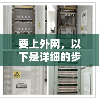 要上外网,以下是详细的步骤 要上外网,以下是详细的步骤